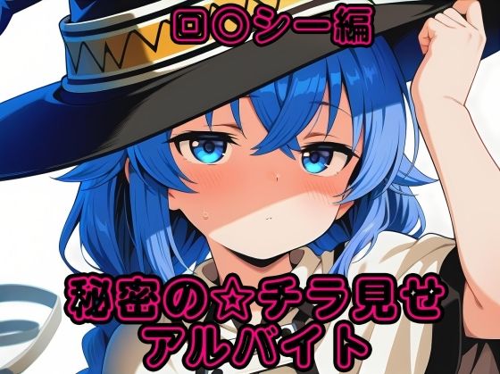 秘密のチラ見せアルバイト〜パンツを見せてもらったら陰毛まで見えちゃいました〜ロ〇シー編