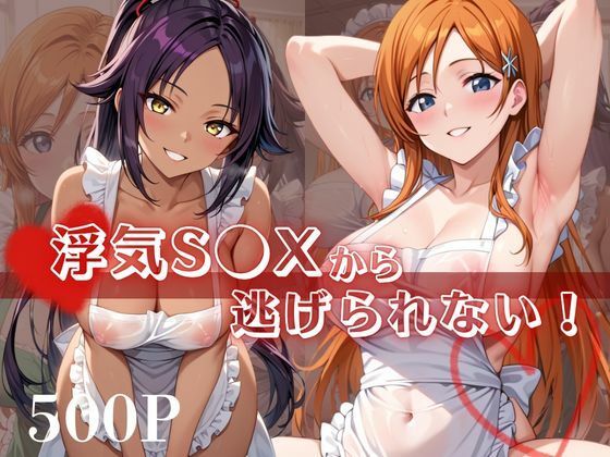 浮気S●Xから逃げられない！〜井○織姫＆四○院夜一編〜【シャチ丸】