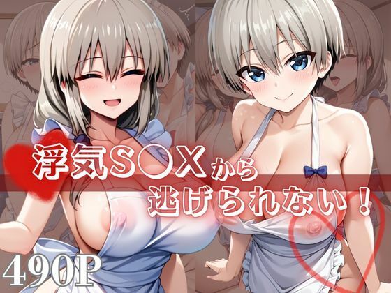 浮気S●Xから逃げられない！〜宇○花＆宇○月編〜