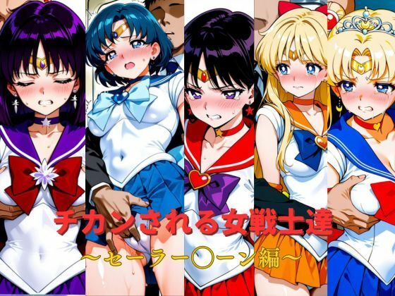 チカンされる女戦士達 セーラー◯ーン編
