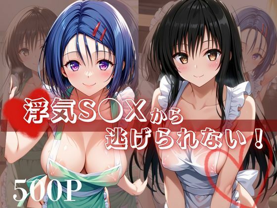 浮気S●Xから逃げられない！〜古○川唯＆西○寺春菜編〜【シャチ丸】