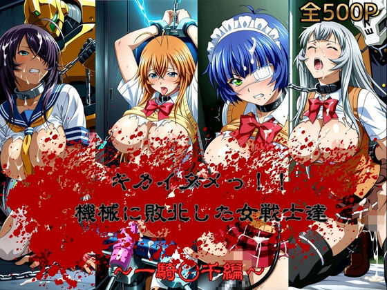 機械に敗北した女闘士達  機械姦  〜一騎◯千編〜【おかず帝国】