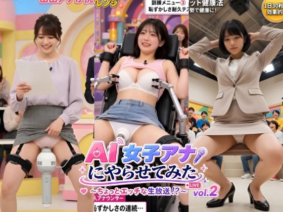 AI女子アナにやらせてみた 〜ちょっとエッチな生放送！？〜 vol.2【東京AIガールズ】
