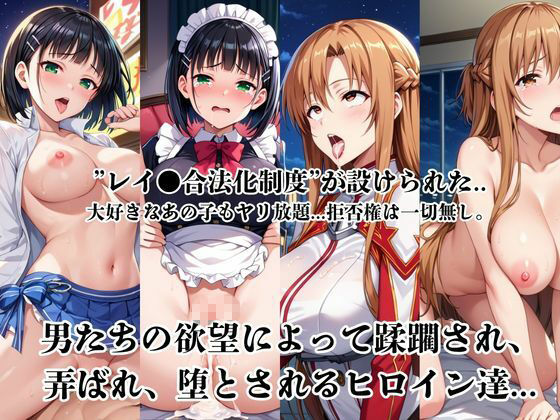 レイ●合法化制度可決！〜問答無用でメスイキ絶頂強●プログラム〜結○明日奈＆桐○谷直葉編
