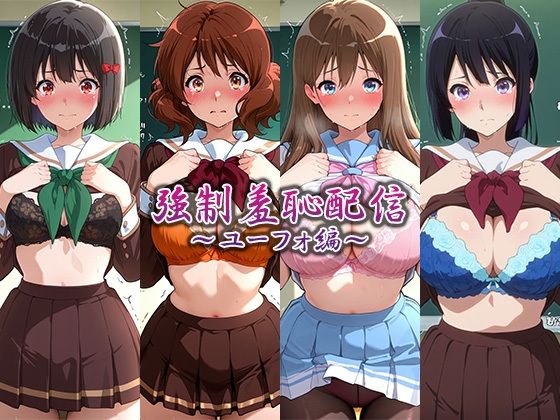 強●羞恥配信〜ユーフォ編〜【藍色シロフォン】