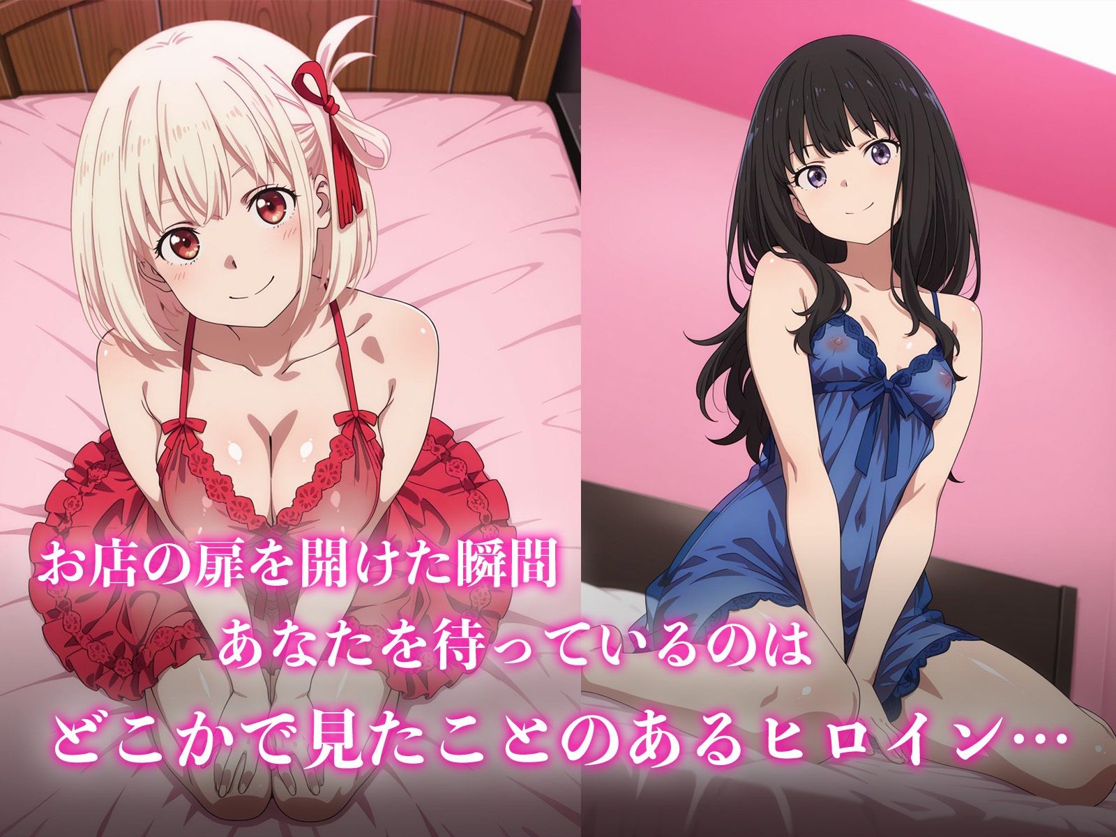 あのヒロインに会える風俗店〜リコ〇ス編1〜