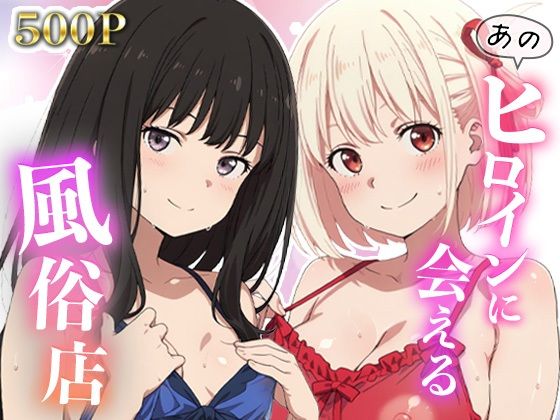 あのヒロインに会える風俗店〜リコ〇ス編1〜
