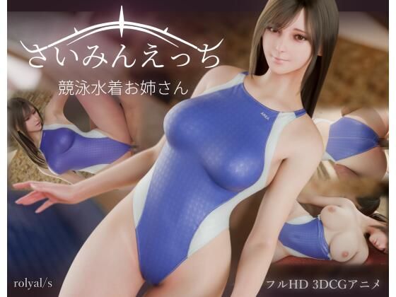 さいみんえっち 競泳水着お姉さん (royal/s) | (d_823472) さいみんえっち 競泳水着お姉さん (royal/s) | (d_823472)