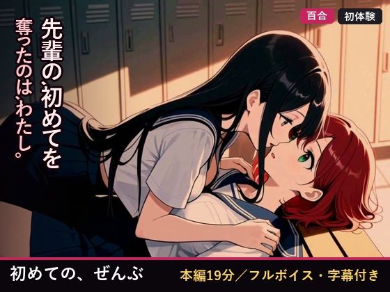初めての、ぜんぶ