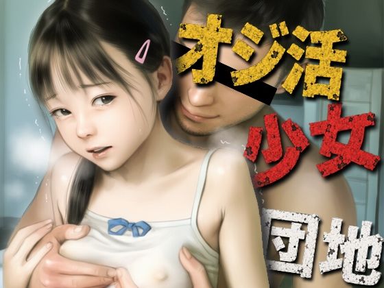 昭和団地おやじの部屋に遊びに来る少女を片っ端から喰うオジ活