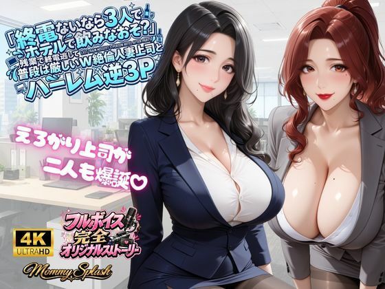 【4KアニメAV】終電ないなら3人でのみなおそ？残業で終電逃して普段は厳しいW絶倫人妻上司とハーレム逆3P【マミースプラッシュ】