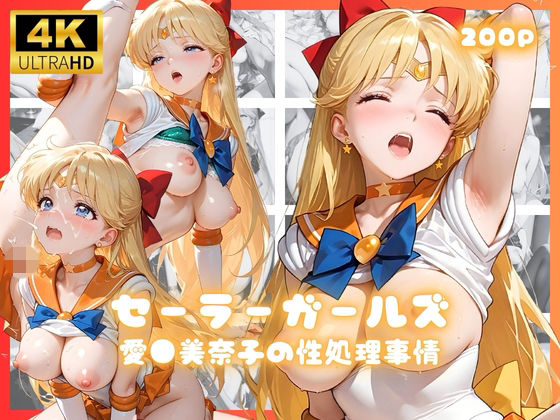セーラーガールズ  愛●美奈子の制処理事情【リアヌーン】