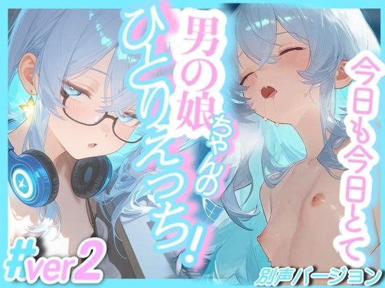 今日も今日とて！男の娘ちゃんのひとりえっち！（ver2）