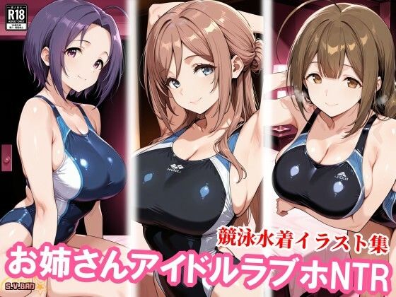 お姉さんアイドルが競泳水着企画で寝取られる【チョベリバ】