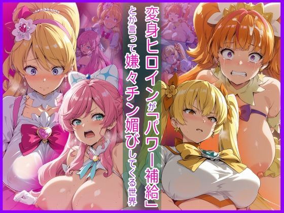 変身ヒロインが「パワー補給」とか言って嫌々チン媚びしてくる世界