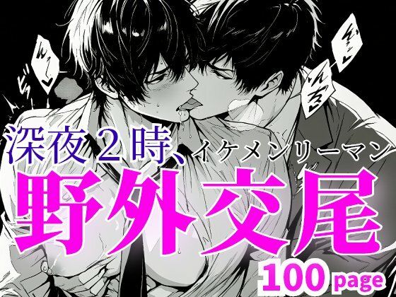 深夜二時、イケメンリーマン野外交尾