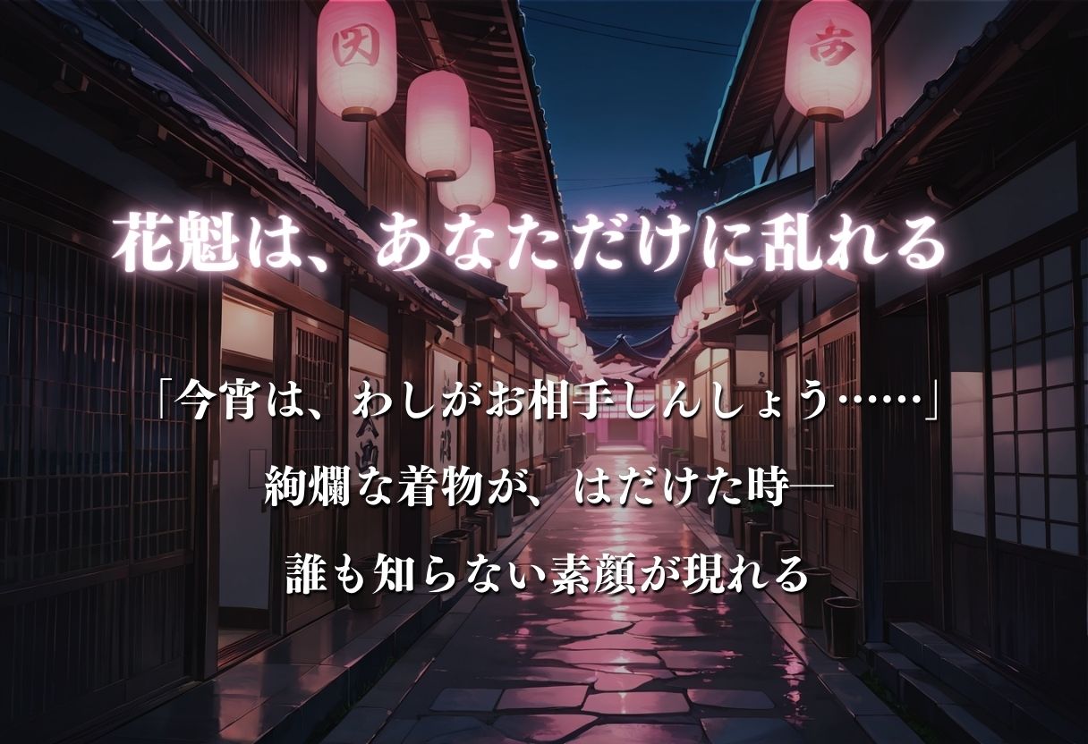 【遊郭・花魁】絢爛な着物がはだけ、あなただけに乱れる夜〜To L◯VEる◯ver.〜3
