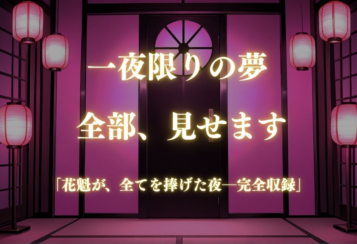 【遊郭・花魁】絢爛な着物がはだけ、あなただけに乱れる夜〜To L◯VEる◯ver.〜4