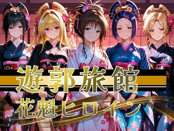 【遊郭・花魁】絢爛な着物がはだけ、あなただけに乱れる夜〜To L◯VEる◯ver.〜【正より性を】