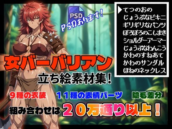 【立ち絵素材集＃1】女バーバリアン【R-18】