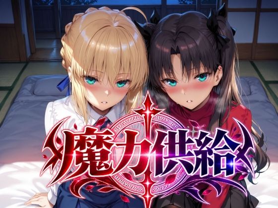【無料エロ漫画】d_823733 魔力供給(Albatross HARD‐アルバトロス ハード‐)