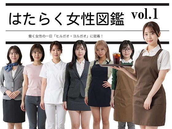【実写風AIリメイク】はたらく女性図鑑 vol.1 〜働く女性の一日「ヒル…
