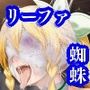 リーファスパイダーオンライン 〜Spider Leafa Online〜