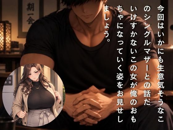 『勘違いシングルマザーにわからせてやった記録』 画像3