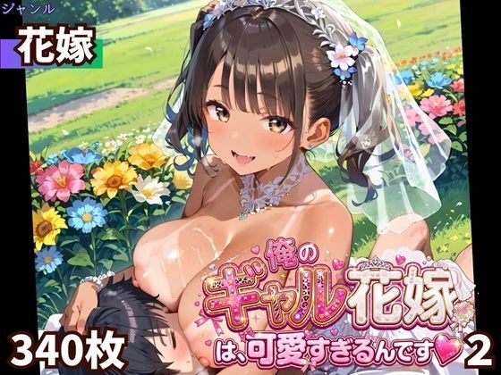 俺のギャル花嫁は、可愛すぎるんです2！！★340P【ふりふりくん】