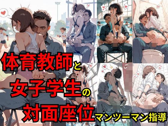 体育教師と女子学生の対面座位マンツーマン指導【フェチ工房】