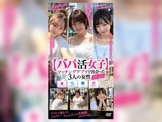 【即ハメ、ぶっかけ調教】 パパ活女性を即ハメ、ぶっかけ調教 01-03