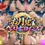 お月見ベストヒロインズ