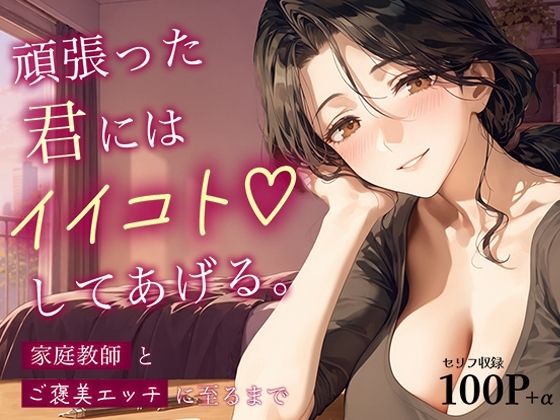 頑張った君には、イイコトしてあげる。〜家庭教師とご褒美エッチに至るまで〜【あとりえらびっと】