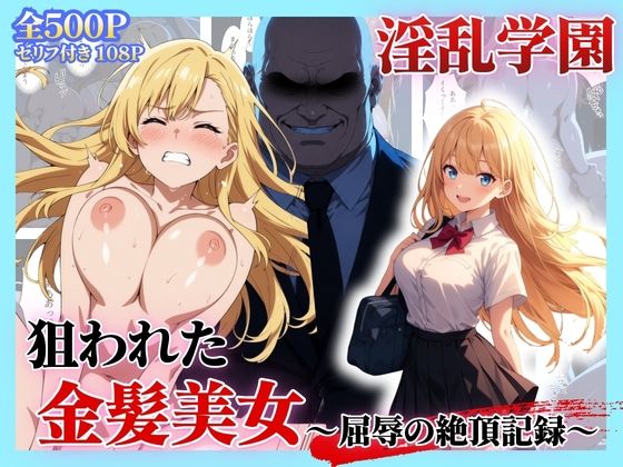 セリフ付き【淫乱学園】狙われた金髪美女〜屈辱の絶頂記録〜【シロ】