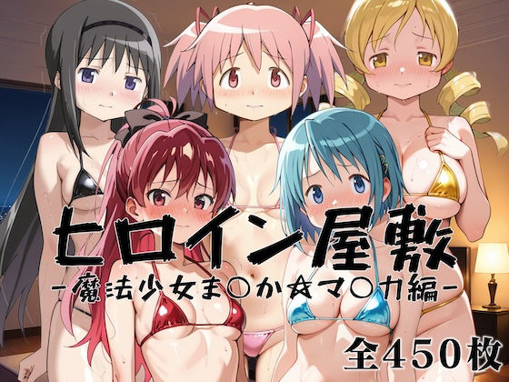 ヒロイン屋敷 -魔法少女ま○か☆マ○カ編-