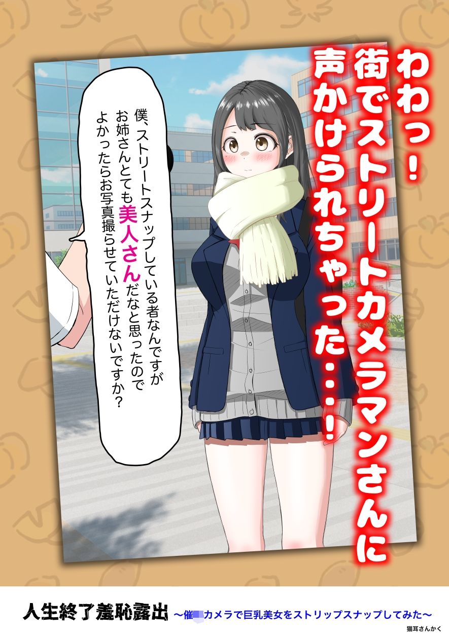 人生終了羞恥露出〜催●カメラで巨乳美少女をストリップスナップしてみた〜 画像1
