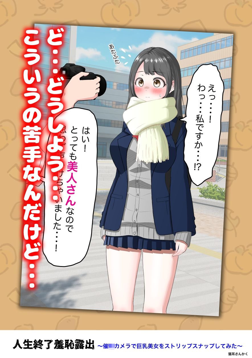 人生終了羞恥露出〜催●カメラで巨乳美少女をストリップスナップしてみた〜 画像2