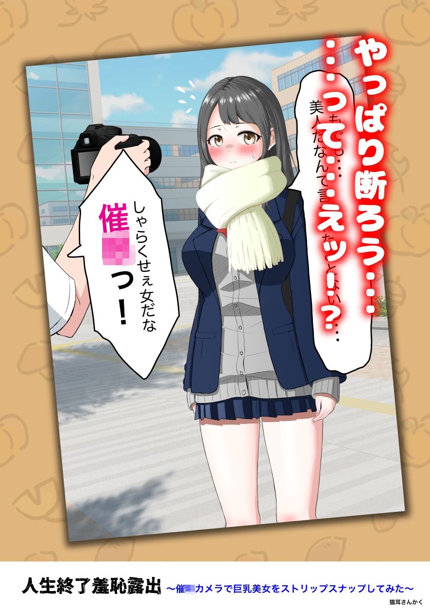 人生終了羞恥露出〜催●カメラで巨乳美少女をストリップスナップしてみた〜 画像3