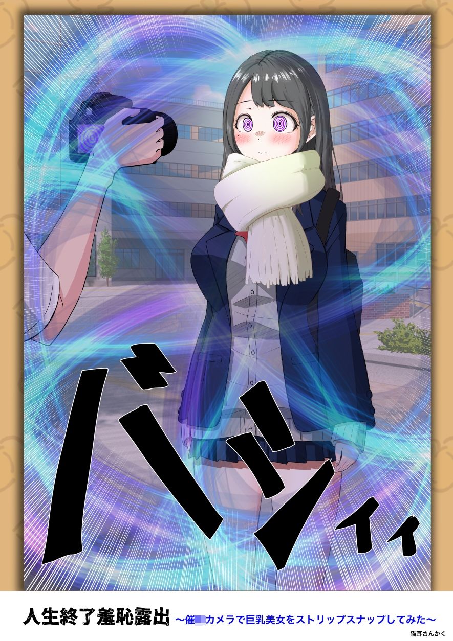 人生終了羞恥露出〜催●カメラで巨乳美少女をストリップスナップしてみた〜 画像4