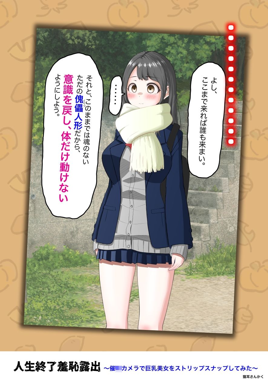 人生終了羞恥露出〜催●カメラで巨乳美少女をストリップスナップしてみた〜 画像5