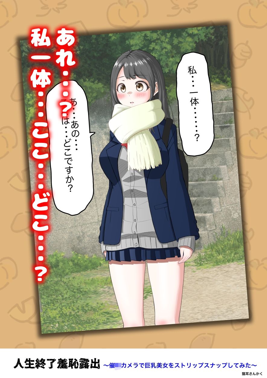 人生終了羞恥露出〜催●カメラで巨乳美少女をストリップスナップしてみた〜 画像6