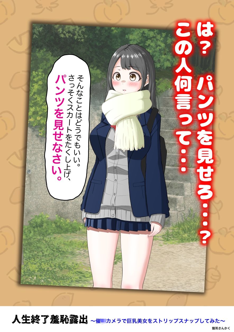 人生終了羞恥露出〜催●カメラで巨乳美少女をストリップスナップしてみた〜 画像7