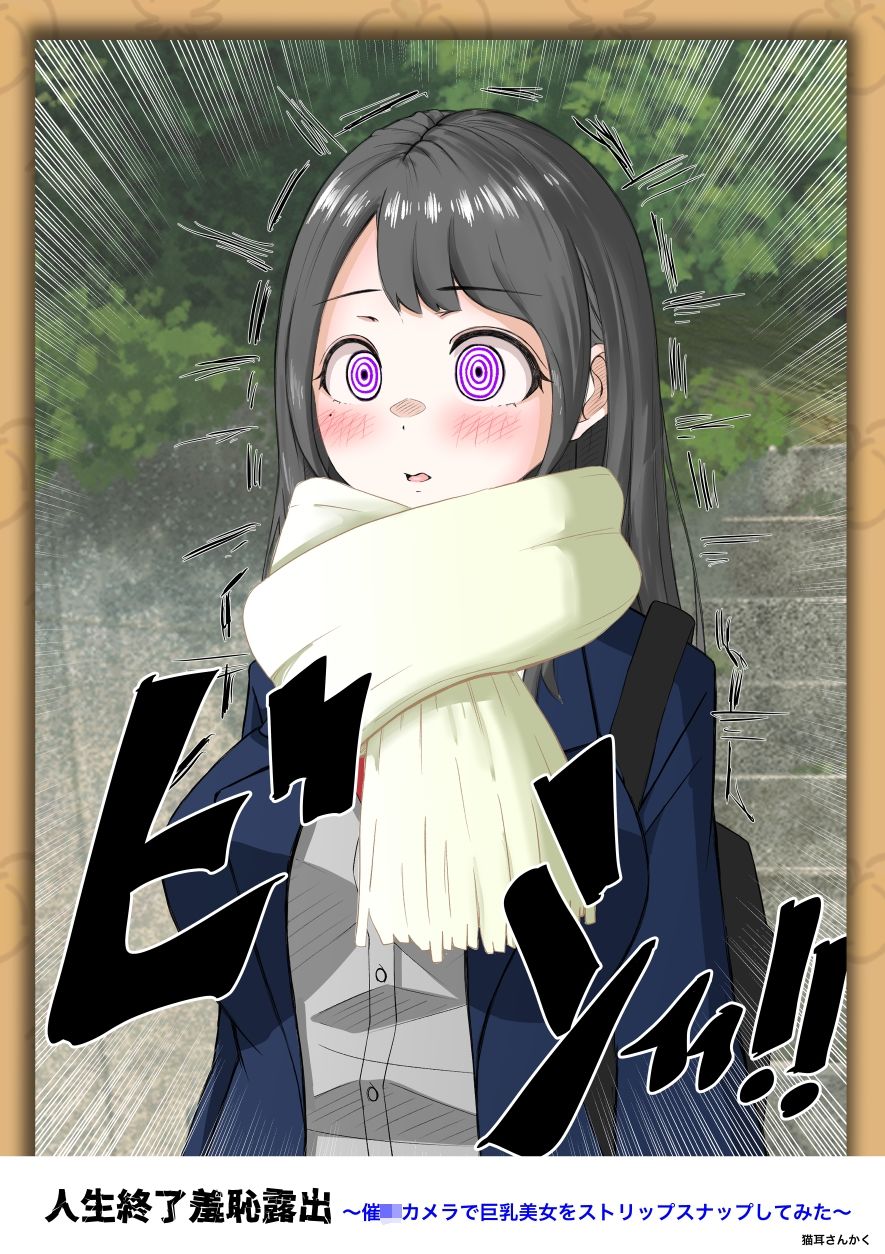 人生終了羞恥露出〜催●カメラで巨乳美少女をストリップスナップしてみた〜 画像8