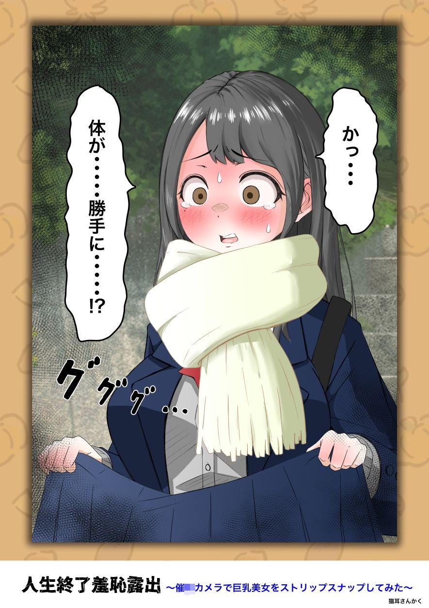 人生終了羞恥露出〜催●カメラで巨乳美少女をストリップスナップしてみた〜 画像9