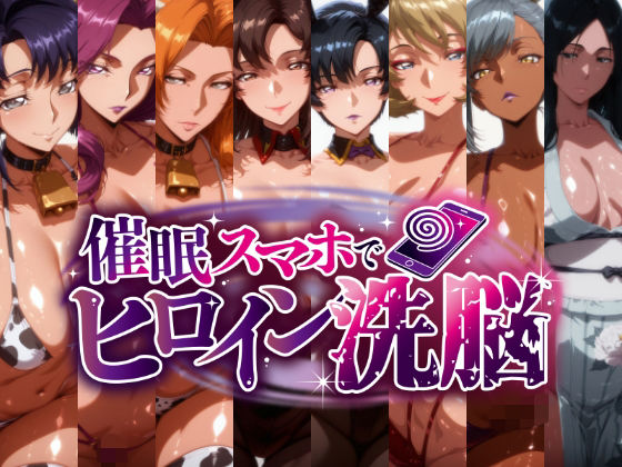 -洗脳美熟女ヒロインズ- ブヒッ♪淫乱発情した美熟女ヒロインたちを俺専用ママにしてみた【にじはら研】
