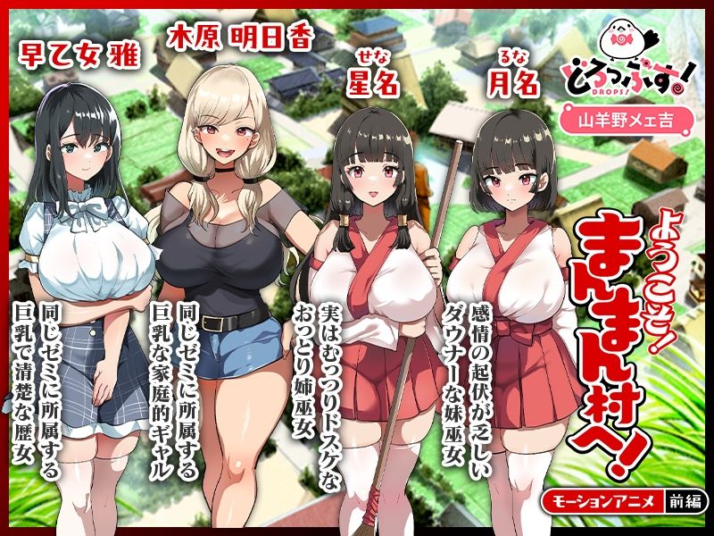 ようこそ!まんまん村へ!〜夏の期間は気に入った女の子に中出しできる村〜 モーションアニメ(前編) 画像1