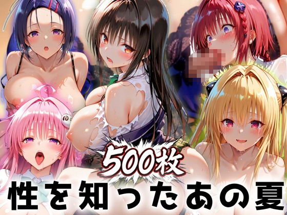 性を知ったあの夏 〜部活の先輩と畳の上で〜 To L〇VEる編 画像1