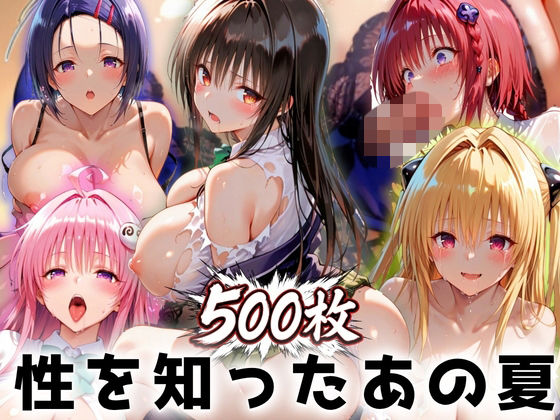 性を知ったあの夏 〜部活の先輩と畳の上で〜 To L〇VEる編