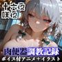 【イラスト＋アニメ付き】十六夜咲夜、服従！完璧メイド肉便器調教記録 〜咲夜の極上おま●こ24時間搾精耐久〜
