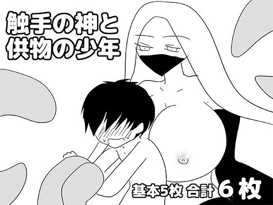 触手の神と供物の少年